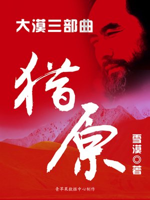cover image of 大漠三部曲：猎原